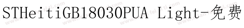 STHeitiGB18030PUA Light字体转换